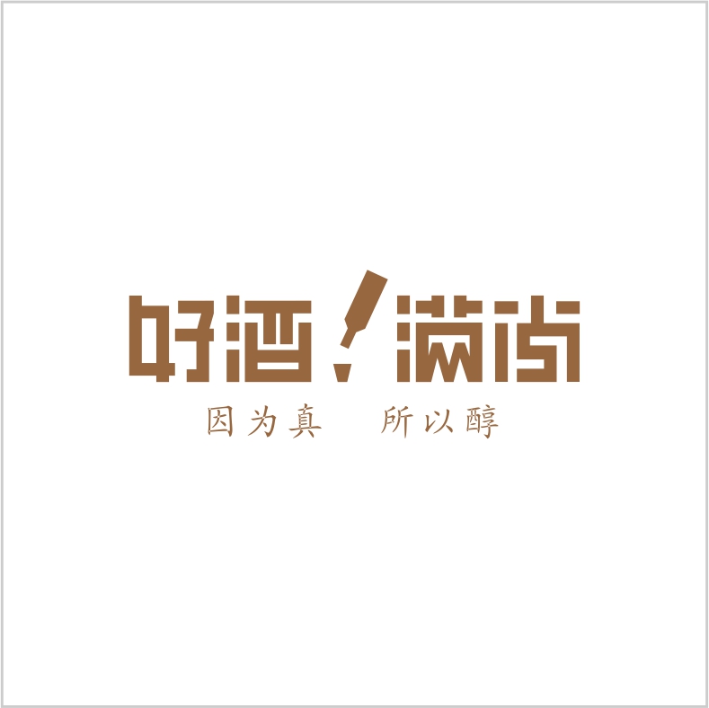 好酒滿(mǎn)尚